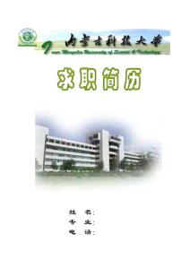 内蒙古科技大学简历封面42