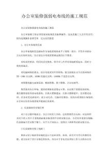 办公室装修强弱电布线的施工规范