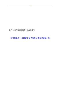 2012年全国会计从业资格考试初级会计电算化章节练习题及答案_全