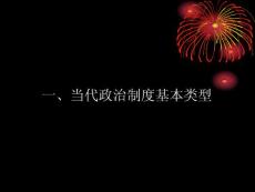 5当代政治制度的基本类型