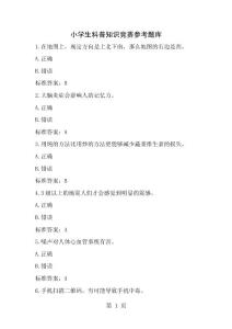 小学生科普知识竞赛参考题库