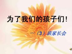 一年级家长会PPT课件