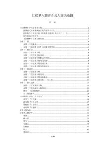 红楼梦人物评介及人物关系图
