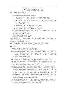 PVC防静电地板施工工艺