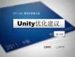 Unity优化建议-Kexin Zhao