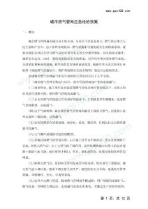 城市燃气管网应急抢险预案