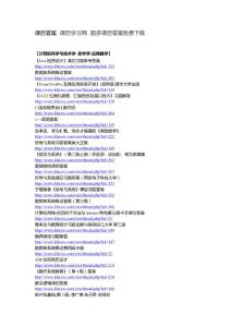 课后答案 课后学习网 超多课后答案免费下载