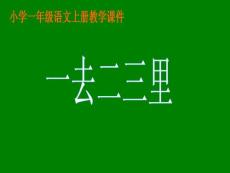 识字：一去二三里