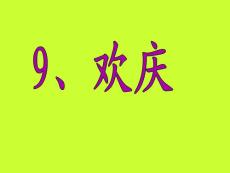 欢庆　PPT课件