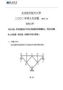 北京航空航天大学结构力学历年考研真题（2002-2009）