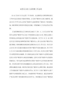 证券公司员工试用期工作总结