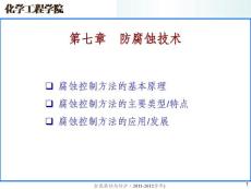 金属腐蚀与防护课件  第七章 防腐蚀技术(简)