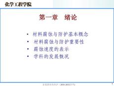 金属腐蚀与防护课件 第一章 绪论