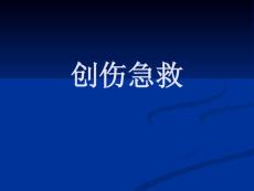 创伤急救课件