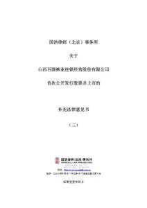 百圆裤业：国浩律师（北京）事务所关于公司首次公开发行股票并上市的补充法律意见书（三）