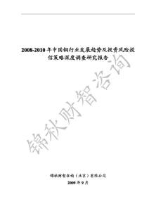 2008-2010年中国铜行业发展趋势及投资风险授信策略深度调查研究报告