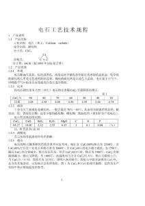 电石工艺技术规程