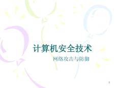 计算机安全技术-3.1网络攻击与防御--扫描技术