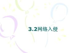 计算机安全技术-3.2网络入侵