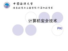 计算机安全技术-PKI