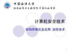 计算机安全技术-密码学(3)