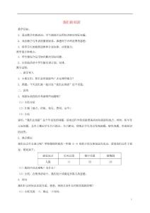 【精品】小学一年级数学下册《我们的郊游》教案 沪教版