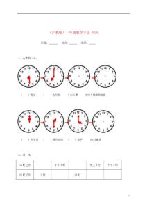 【精品】小学一年级数学下册《时间》练习题 沪教版