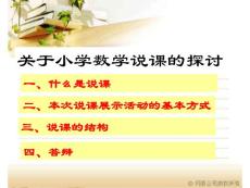 数学说课