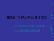 第二章  冷冲压模具设计过程