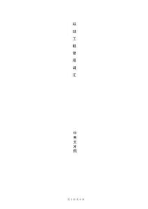 环球工程专业英语对照表