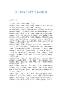 2012中国银行校园招聘备考阅读材料及简答题