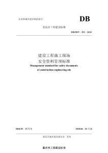 (dbj50t-291-2018)重庆市建设工程施工现场安全管理标准
