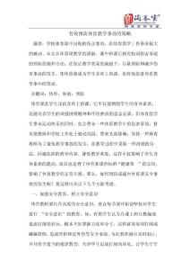 有效预防体育教学事故的策略