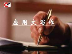 应用文写作_外语学习-英语写作