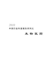 《2010年中国生物医药行业市场研究分析报告》