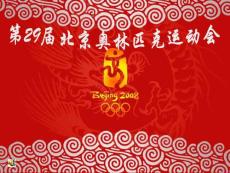 第29届北京奥林匹克运动会开幕式