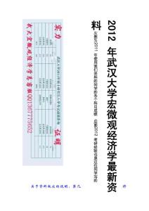 2012年武汉大学研究生入学考试宏微观经济学复习必读[1]