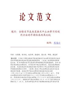 【精品文献】全膝关节表面置换术中止血带不同使用方法的早期临床效果比较