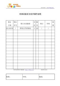 机械设备安全技术操作规程