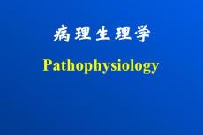 【医学PPT课件】病理生理学 (pathophysiology) 绪论