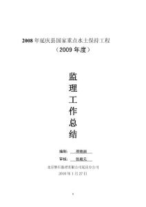 2008年小流域阶段性监理工作总结