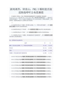 关于钟南山：PM2.5颗粒能直接进肺泡呼吁公布监测值的调查报告