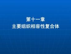 中国医科大基础医学免疫学PPT课件 第十一章 主要组织相容性复合体