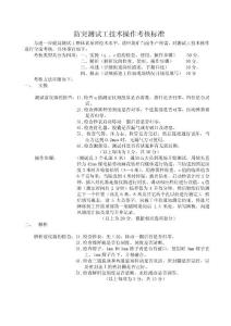 防突测试工技术操作考核标准