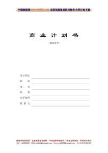 商业计划书编制参考1