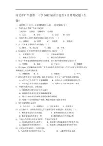 高考生物试卷-河北省广平县第一中学2012届高三9月月考试题（生物）无答案