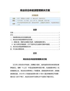 商业综合体能源管理解决方案（实用应用文）