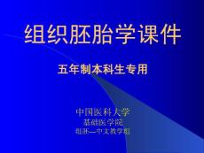 中国医科大基础医学 组织学与胚胎学PPT课件 01组织学绪论