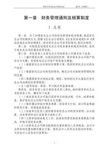 【管理精品】某家电集团财务管理制度