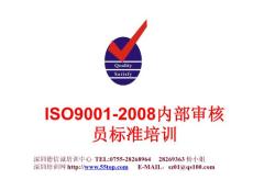ISO9001：2008内审员培训教材基础知识